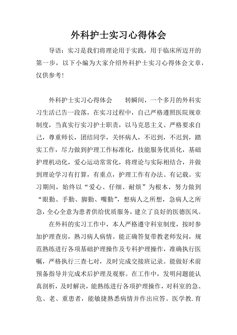 外科护士实习心得体会.docx_第1页