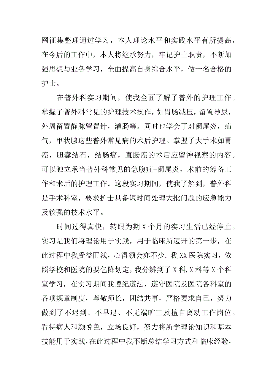 外科护士实习心得体会.docx_第2页