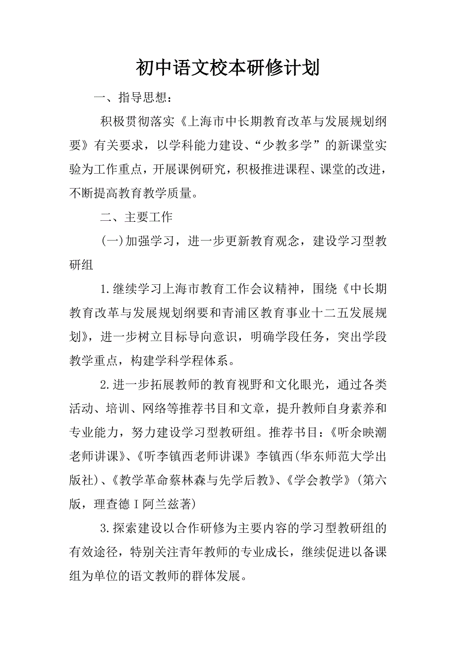 初中语文校本研修计划.docx_第1页