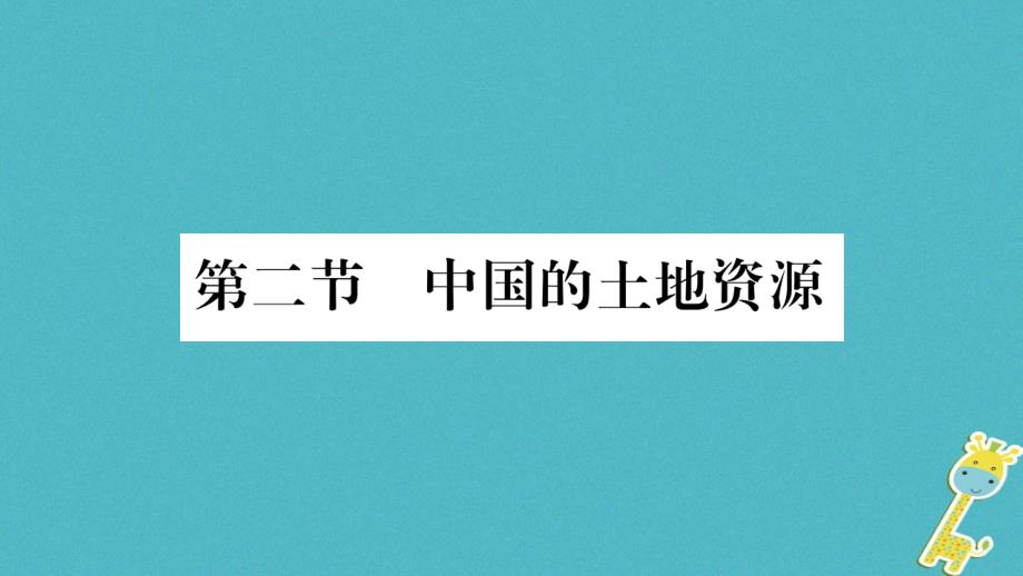 2018版八年级地理上册第3章第2节中国的土地资源习题课件新版湘教版_第1页