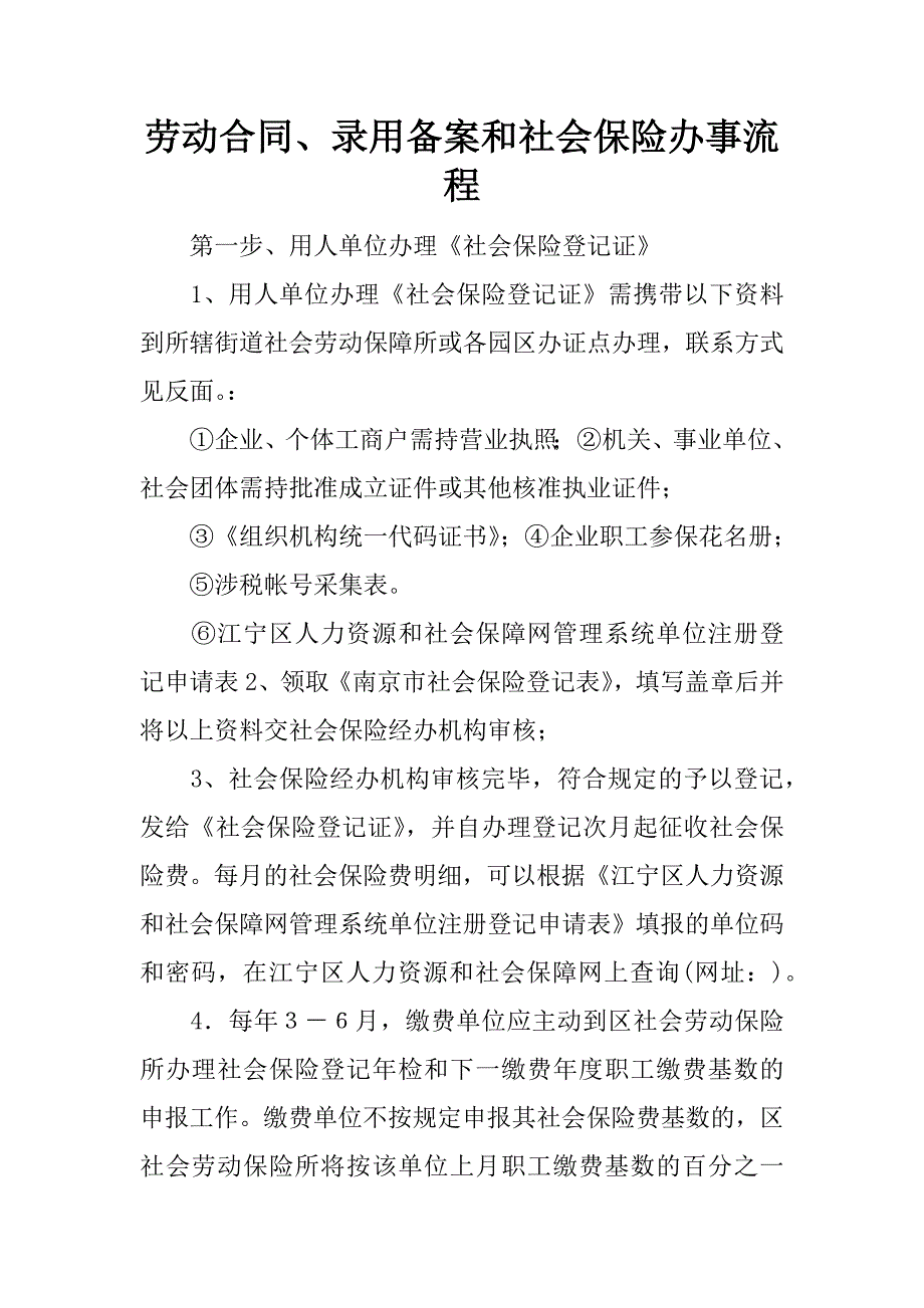 劳动合同、录用备案和社会保险办事流程.docx_第1页