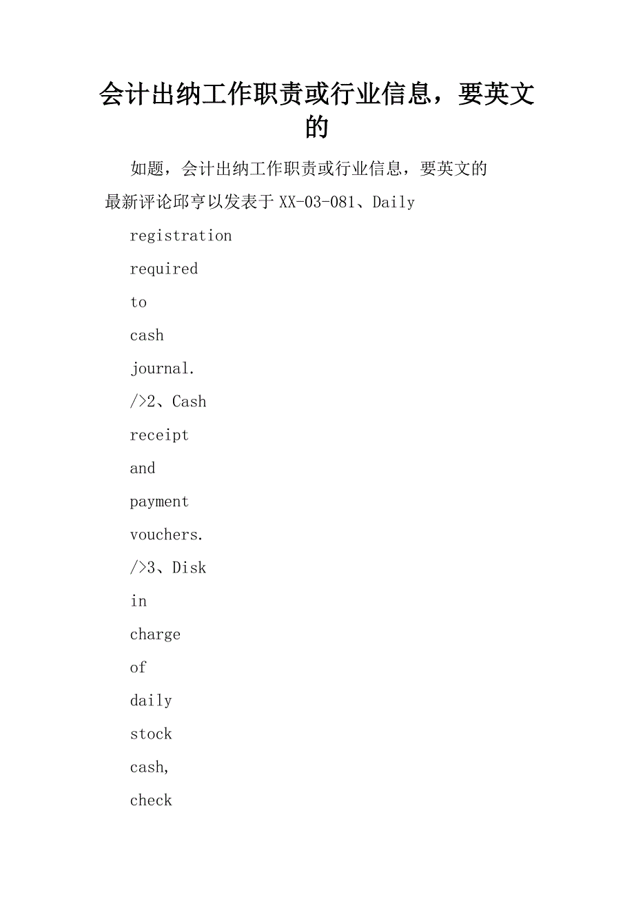 会计出纳工作职责或行业信息，要英文的.docx_第1页