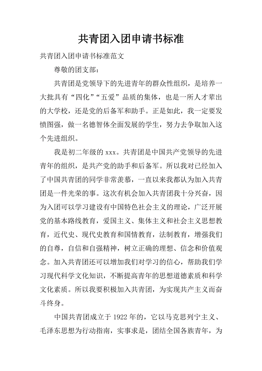 共青团入团申请书标准_1.docx_第1页