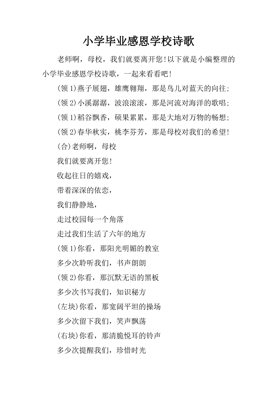 小学毕业感恩学校诗歌.docx_第1页