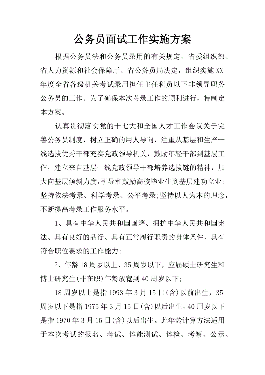 公务员面试工作实施方案.docx_第1页