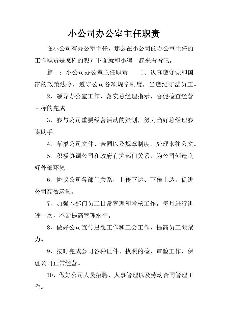 小公司办公室主任职责.docx_第1页