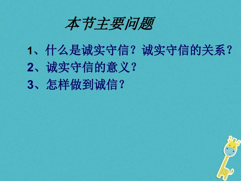 山东省八年级道德与法治上册 第二单元 学会交往天 地宽 第4课 真诚善待你我他 第2框 诚信做人课件 鲁人版六三制_第2页