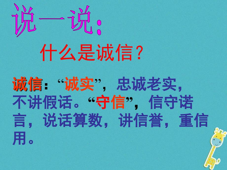 山东省八年级道德与法治上册 第二单元 学会交往天 地宽 第4课 真诚善待你我他 第2框 诚信做人课件 鲁人版六三制_第3页