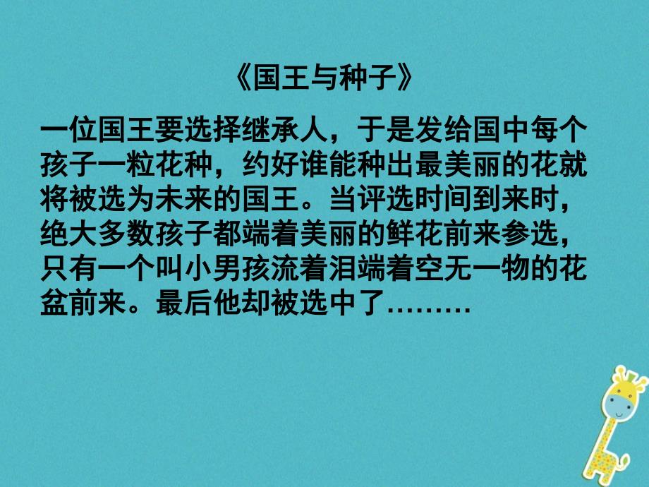 山东省八年级道德与法治上册 第二单元 学会交往天 地宽 第4课 真诚善待你我他 第2框 诚信做人课件 鲁人版六三制_第4页