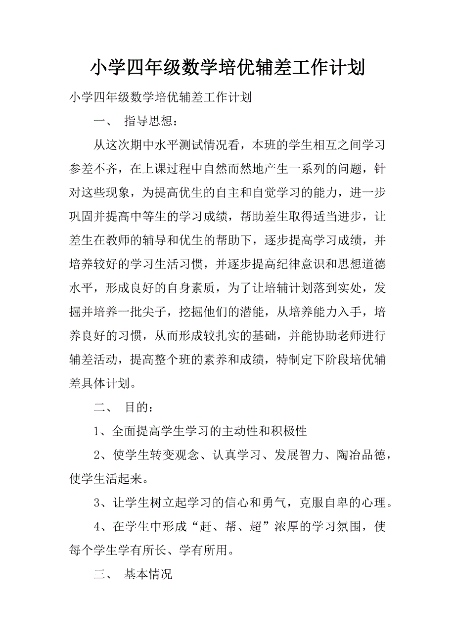 小学四年级数学培优辅差工作计划.docx_第1页