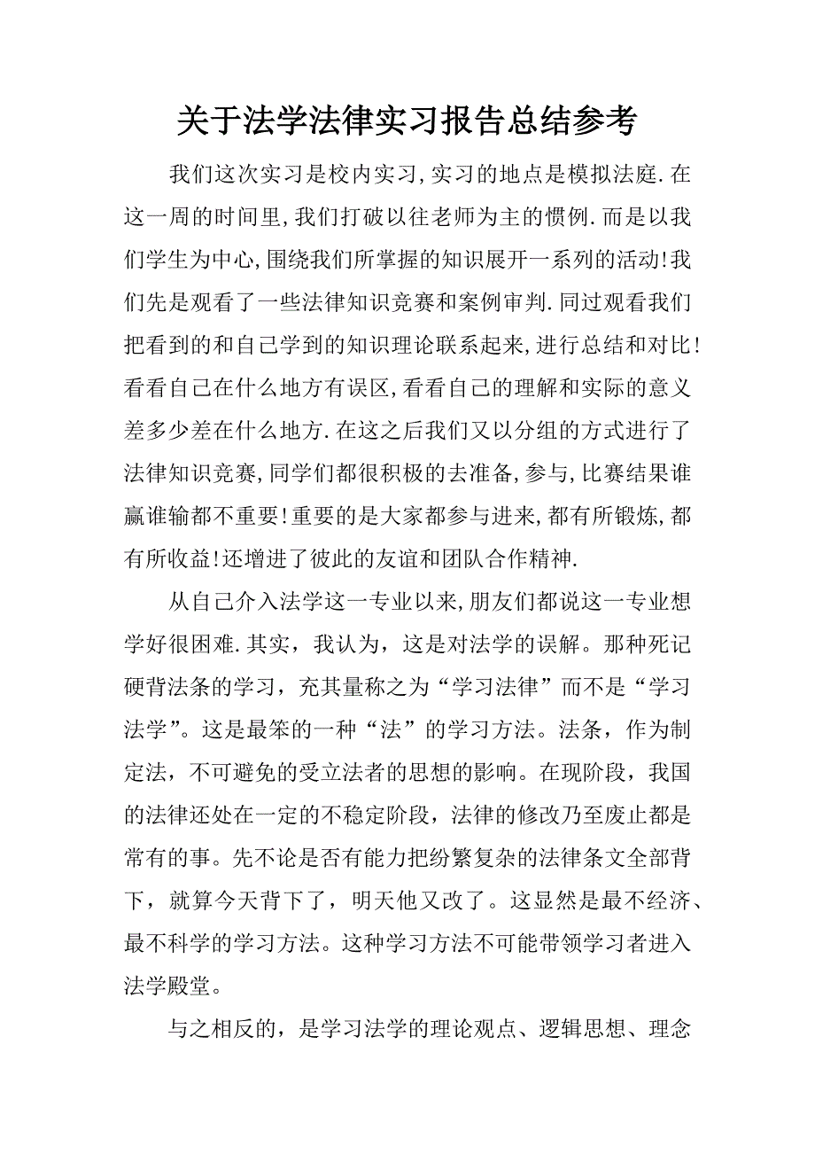 关于法学法律实习报告总结参考.docx_第1页