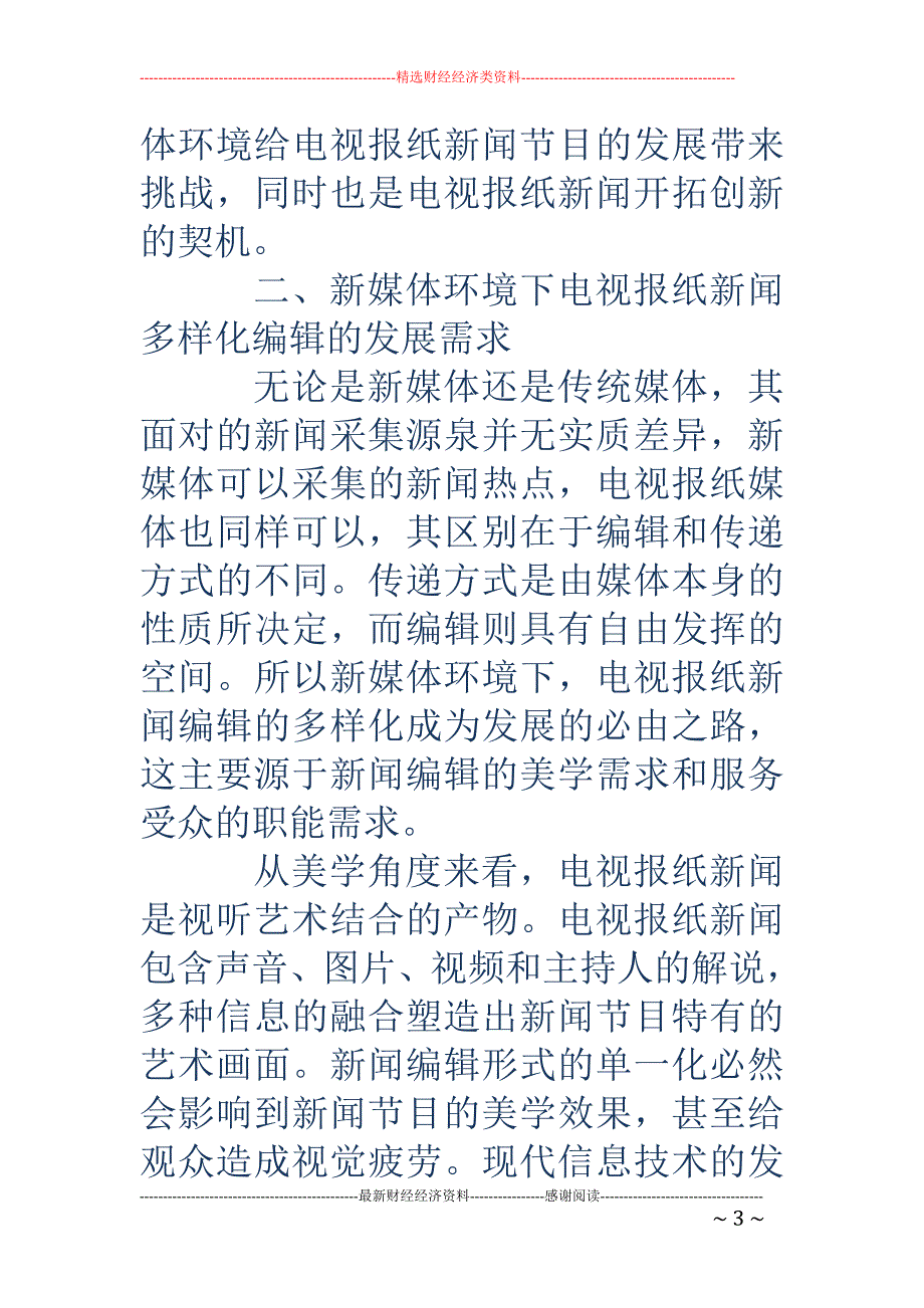 浅谈新媒体环境下电视报纸新闻编辑的多样化_第3页