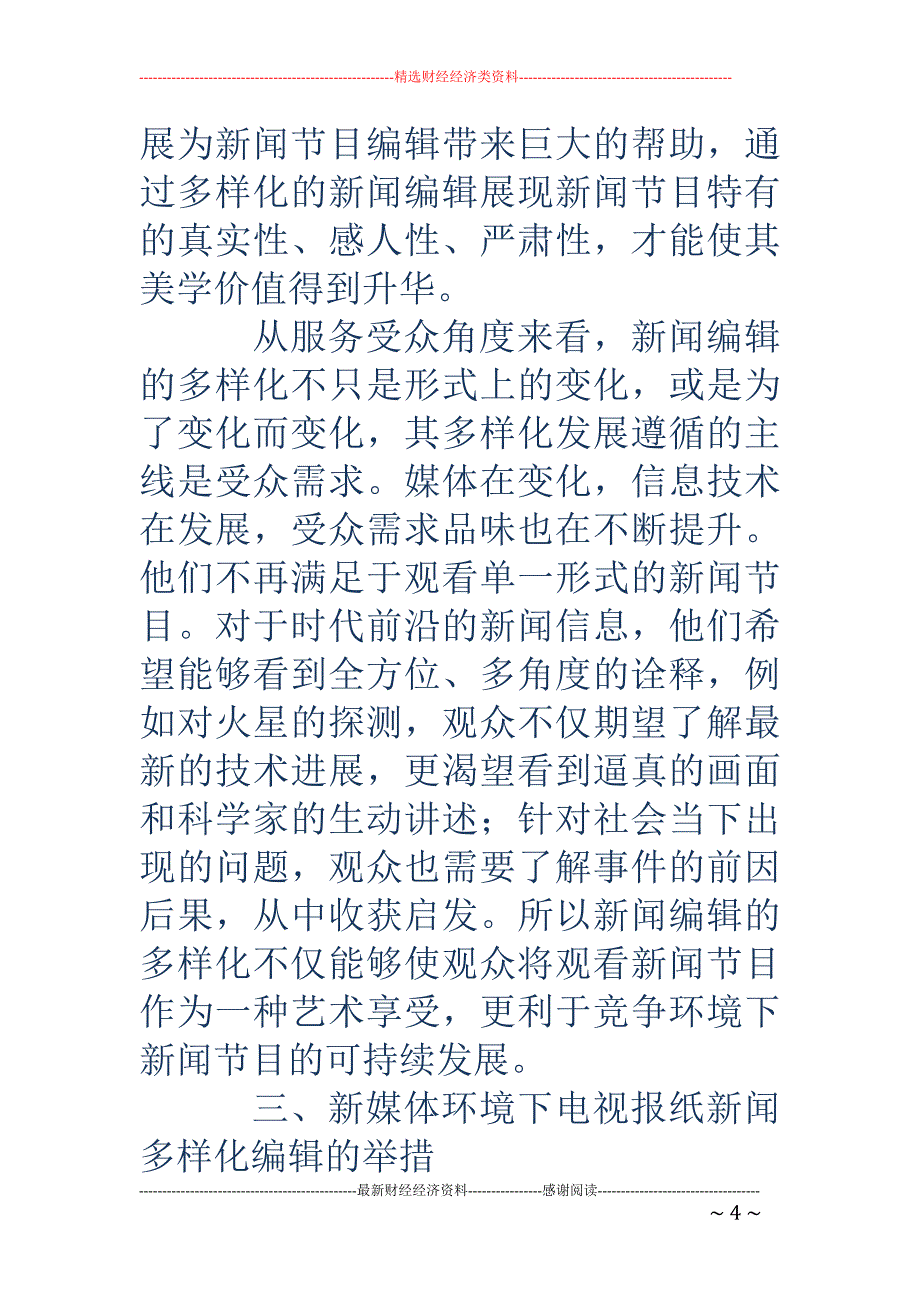 浅谈新媒体环境下电视报纸新闻编辑的多样化_第4页