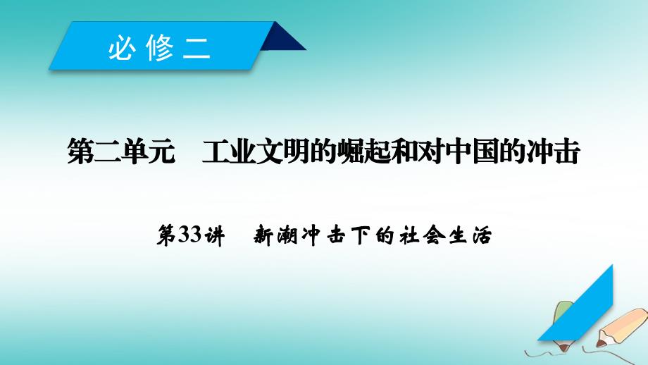 2019届高考历史一轮复习 第33讲 新潮冲击下的社会生活课件 岳麓版_第1页