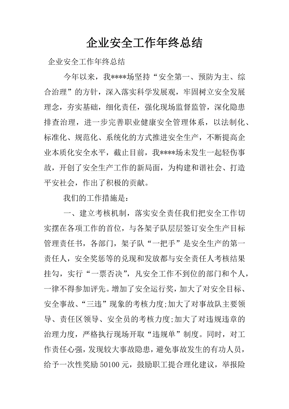 企业安全工作年终总结.docx_第1页