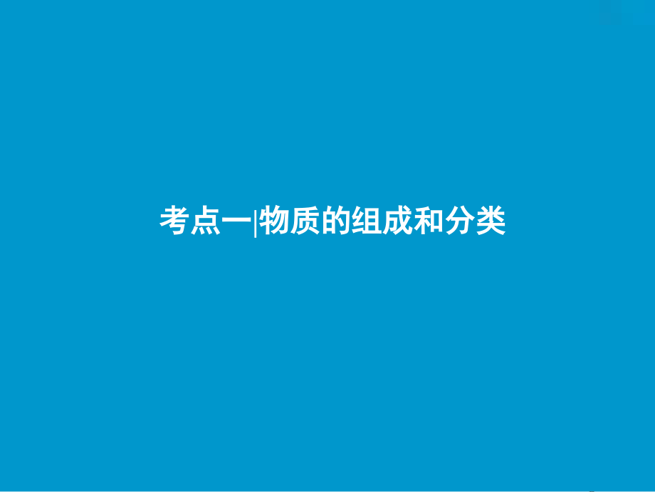 2019届高考化学一轮复习第2章元素与物质世界第3讲元素与物质分类课件鲁科版_第3页