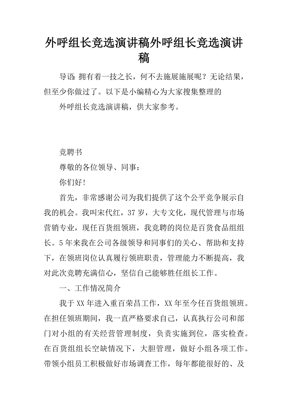 外呼组长竞选演讲稿外呼组长竞选演讲稿.docx_第1页