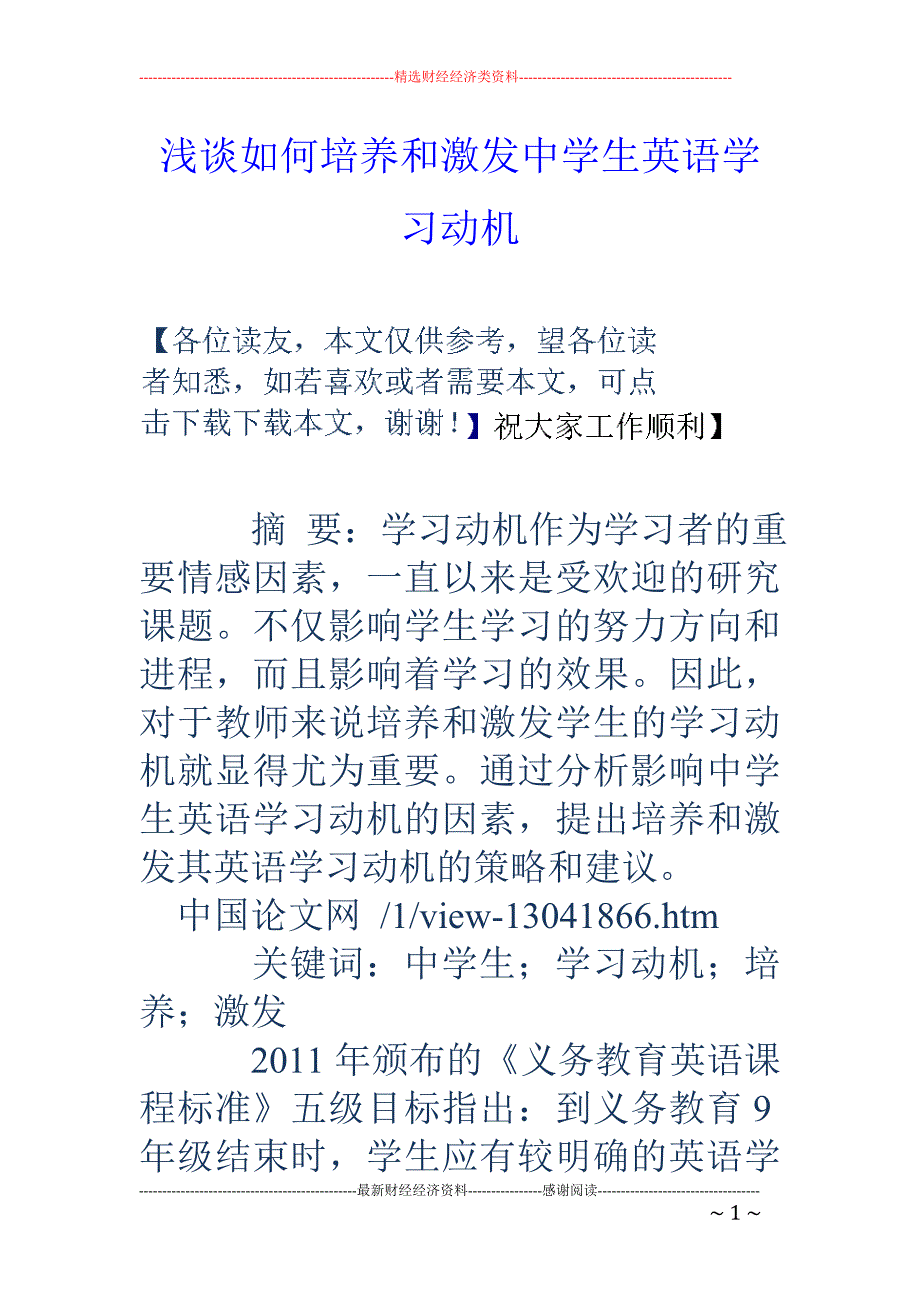 浅谈如何培养和激发中学生英语学习动机_第1页