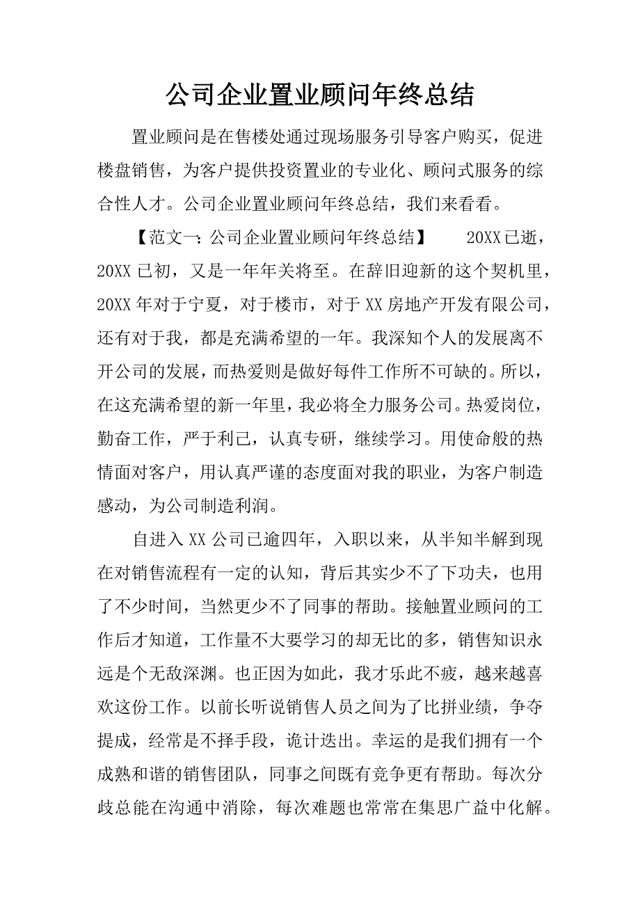 公司企业置业顾问年终总结.docx_第1页