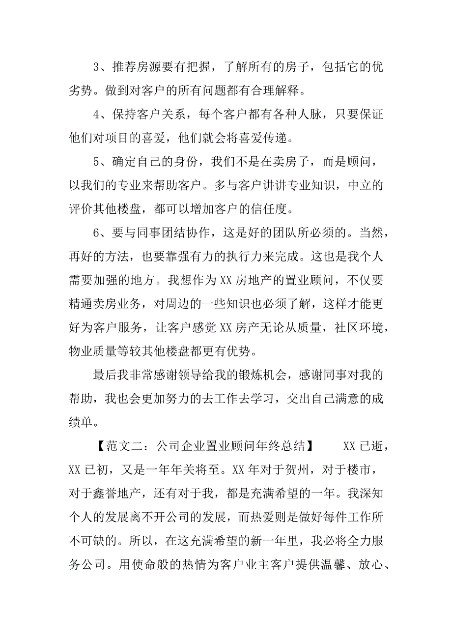 公司企业置业顾问年终总结.docx_第3页