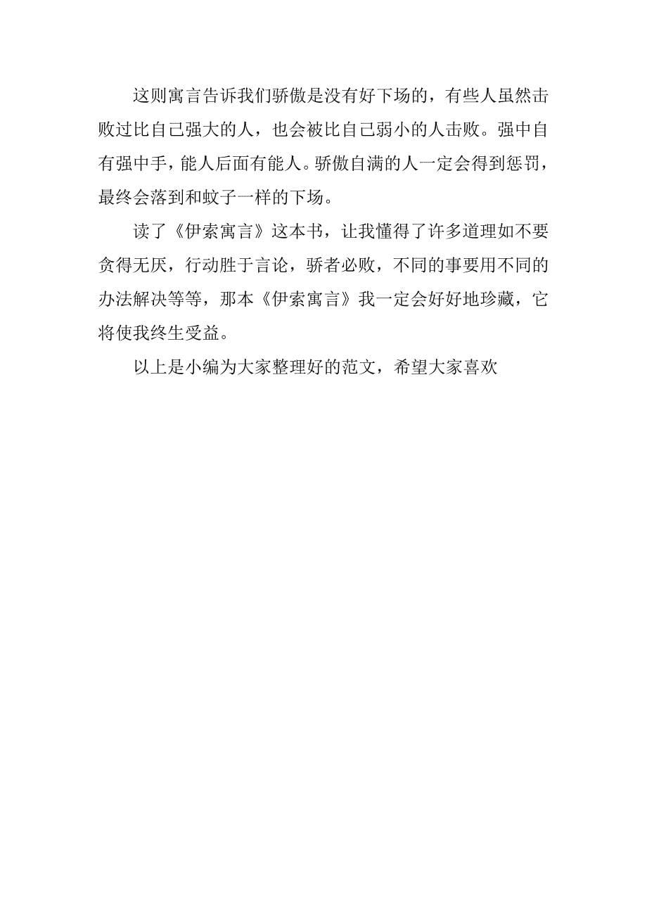 伊索寓言的读后感xx字.docx_第5页