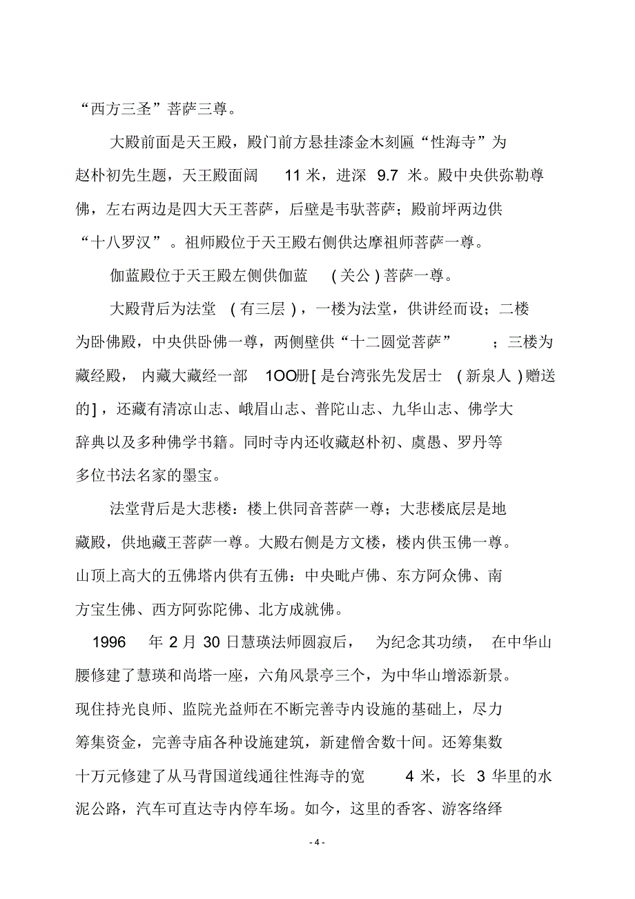 中华山性海寺导游词_第4页