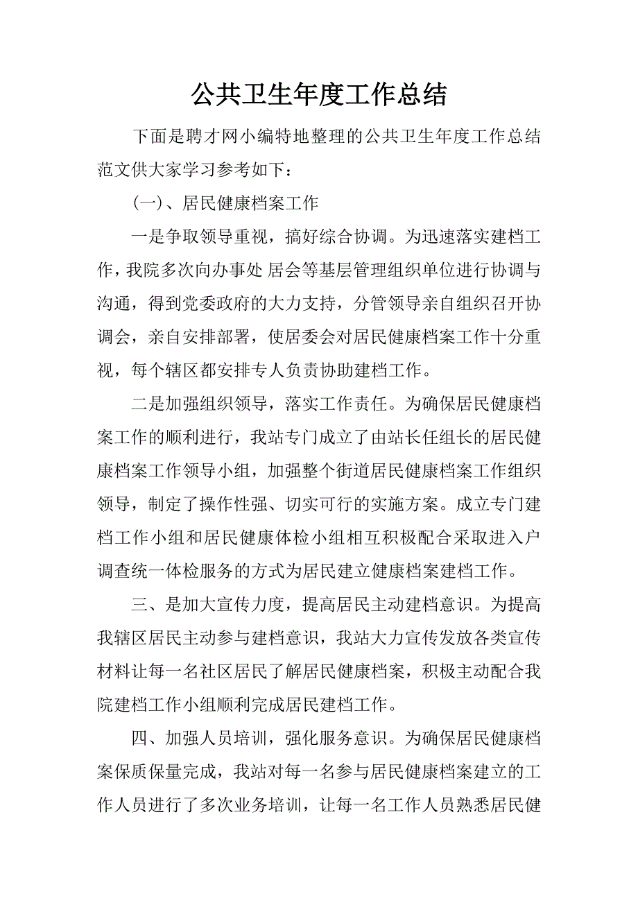 公共卫生年度工作总结.docx_第1页