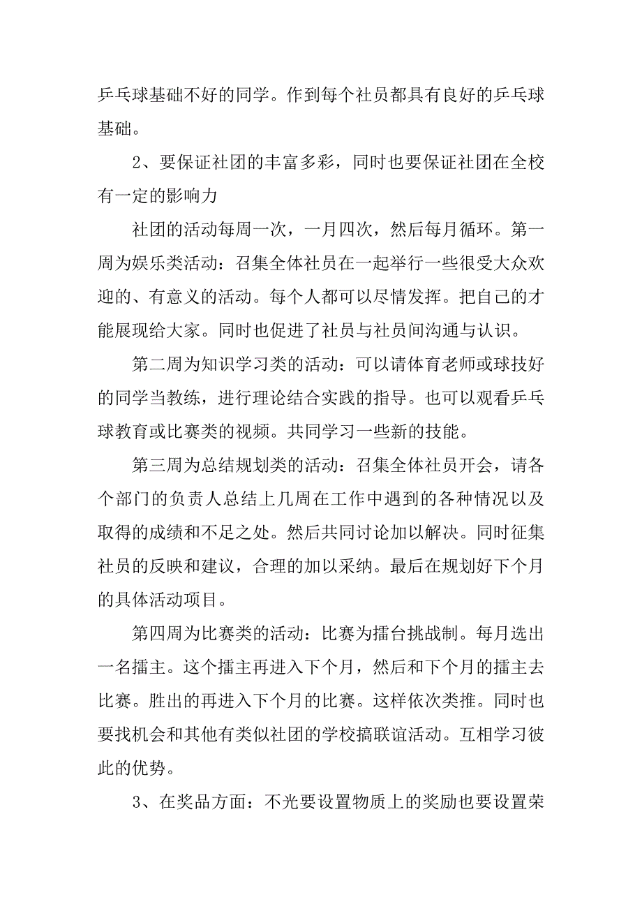 优秀乒乓球社团申请书.docx_第3页