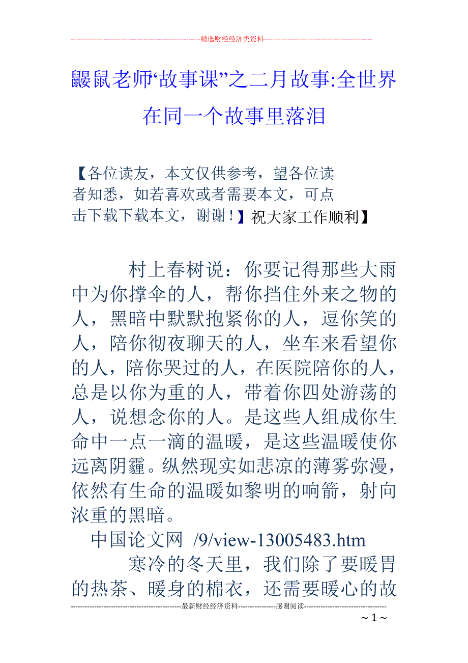 鼹鼠老师“故事课”之二月故事-全世界在同一个故事里落泪_第1页