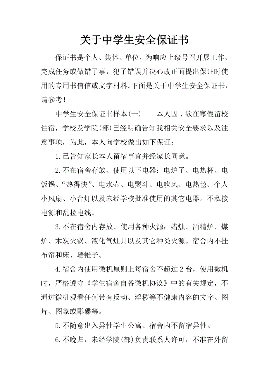 关于中学生安全保证书.docx_第1页