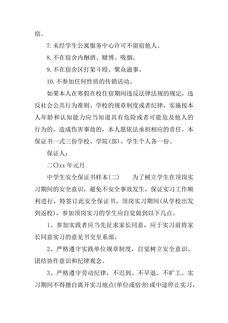 关于中学生安全保证书.docx_第2页