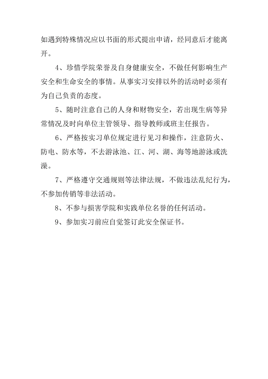 关于中学生安全保证书.docx_第3页