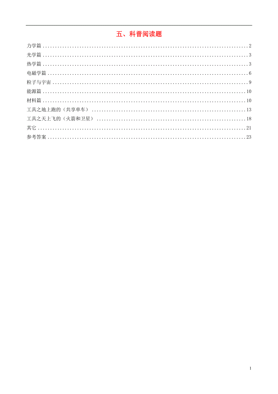 北京市各区2017年度中考物理一模试卷分类汇编 5科普阅读题_第1页