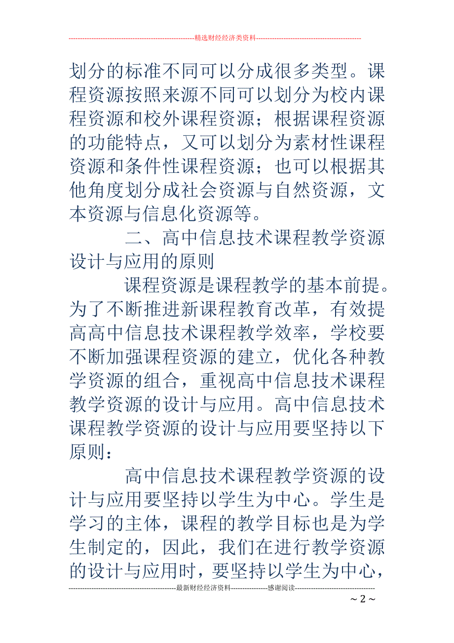 高中信息技术课程教学资源设计与应用_第2页