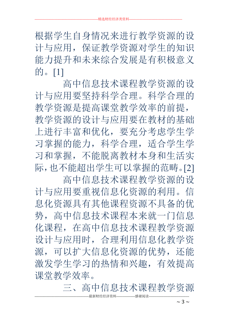 高中信息技术课程教学资源设计与应用_第3页