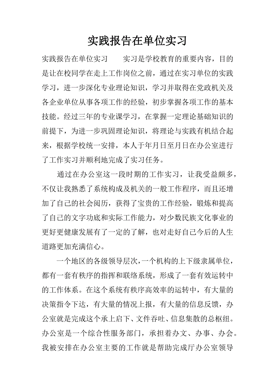 实践报告在单位实习.docx_第1页