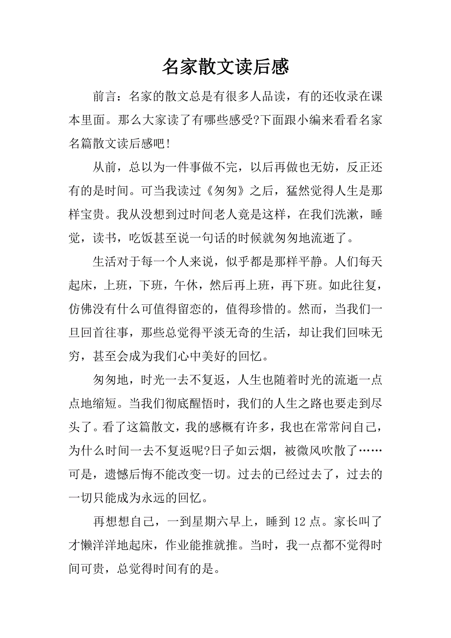 名家散文读后感.docx_第1页