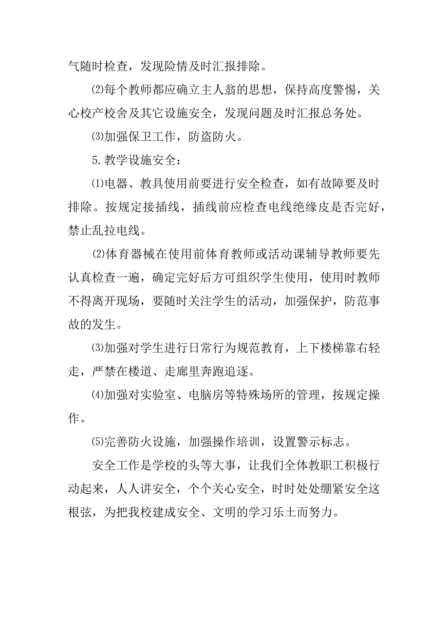 安全委员学期工作计划.docx_第4页