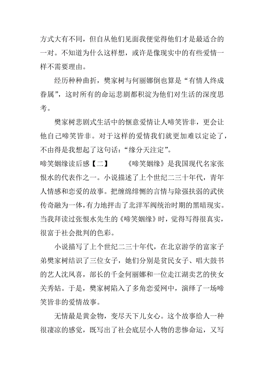 啼笑姻缘读后感3篇.docx_第2页