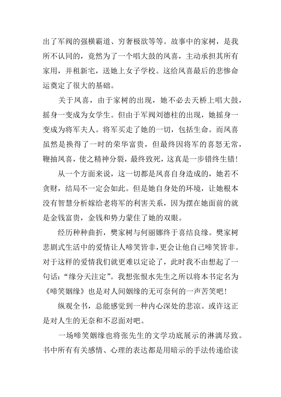 啼笑姻缘读后感3篇.docx_第3页