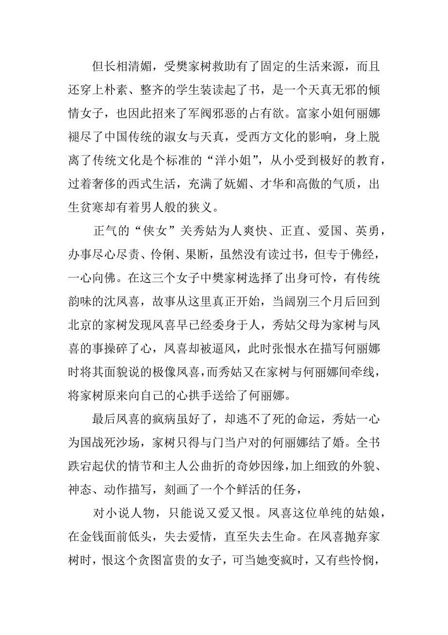 啼笑姻缘读后感3篇.docx_第5页