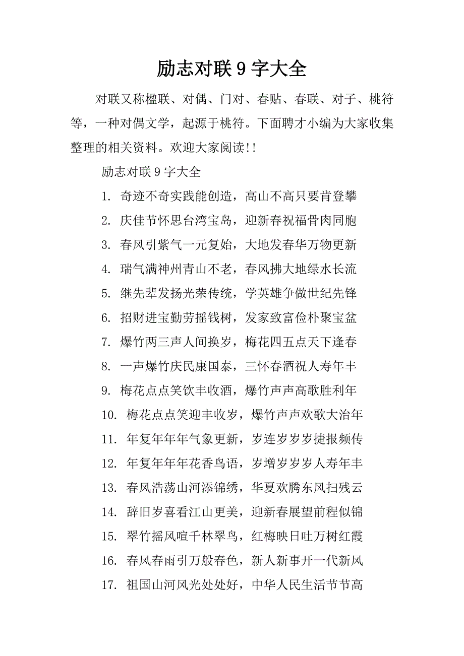 励志对联9字大全.docx_第1页