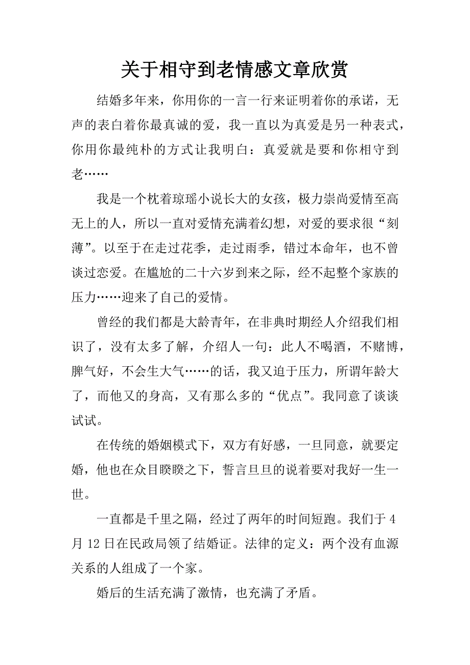 关于相守到老情感文章欣赏.docx_第1页