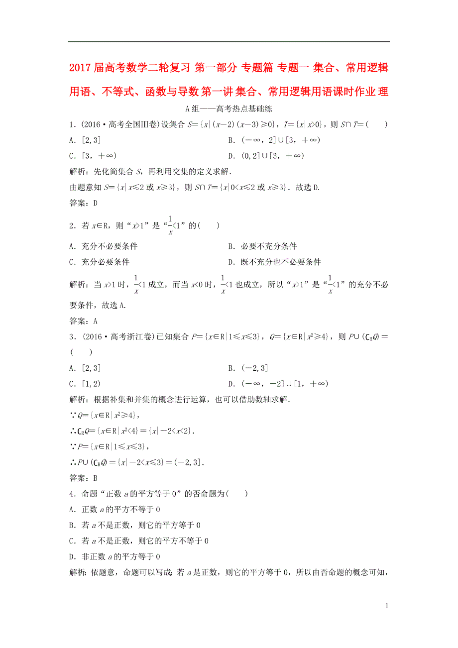 高考数学二轮复习 第一部分 专题篇 专题一 集合、常用逻辑用语、不等式、函数与导数 第一讲 集合、常用逻辑用语课时作业 理_第1页