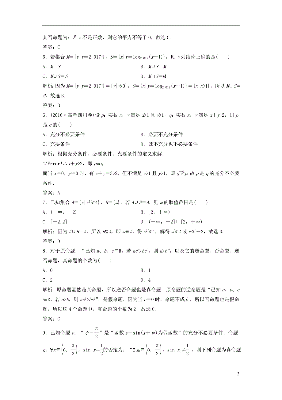 高考数学二轮复习 第一部分 专题篇 专题一 集合、常用逻辑用语、不等式、函数与导数 第一讲 集合、常用逻辑用语课时作业 理_第2页