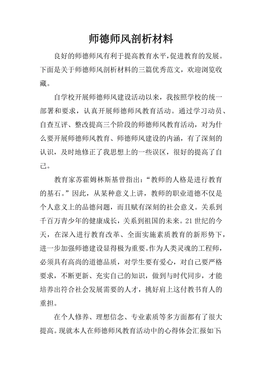 师德师风剖析材料.docx_第1页