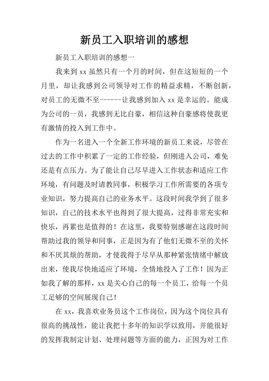 新员工入职培训的感想_1.docx_第1页