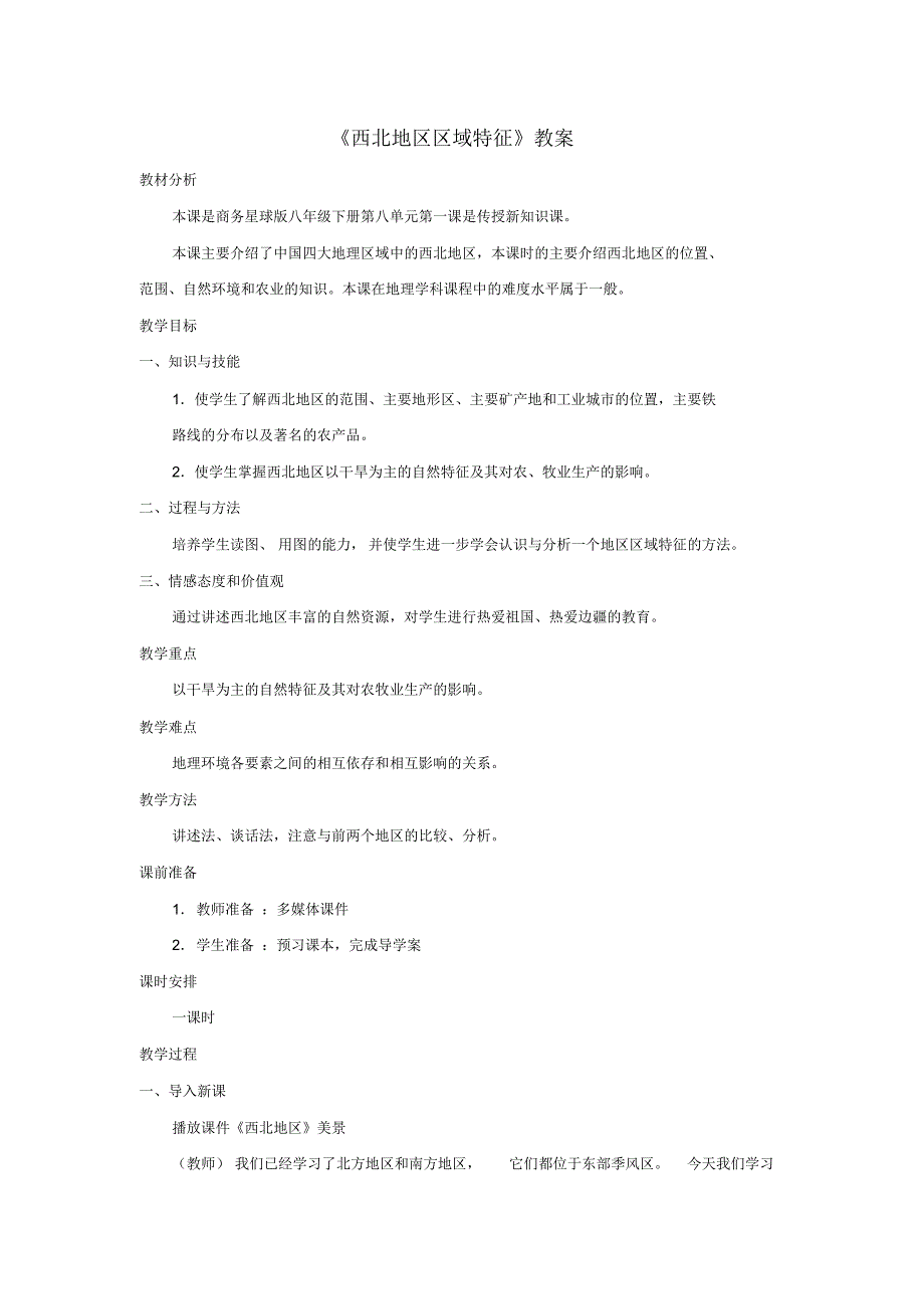 地理商务星球版新版八年级下-《西北地区区域特征》教案2_第1页