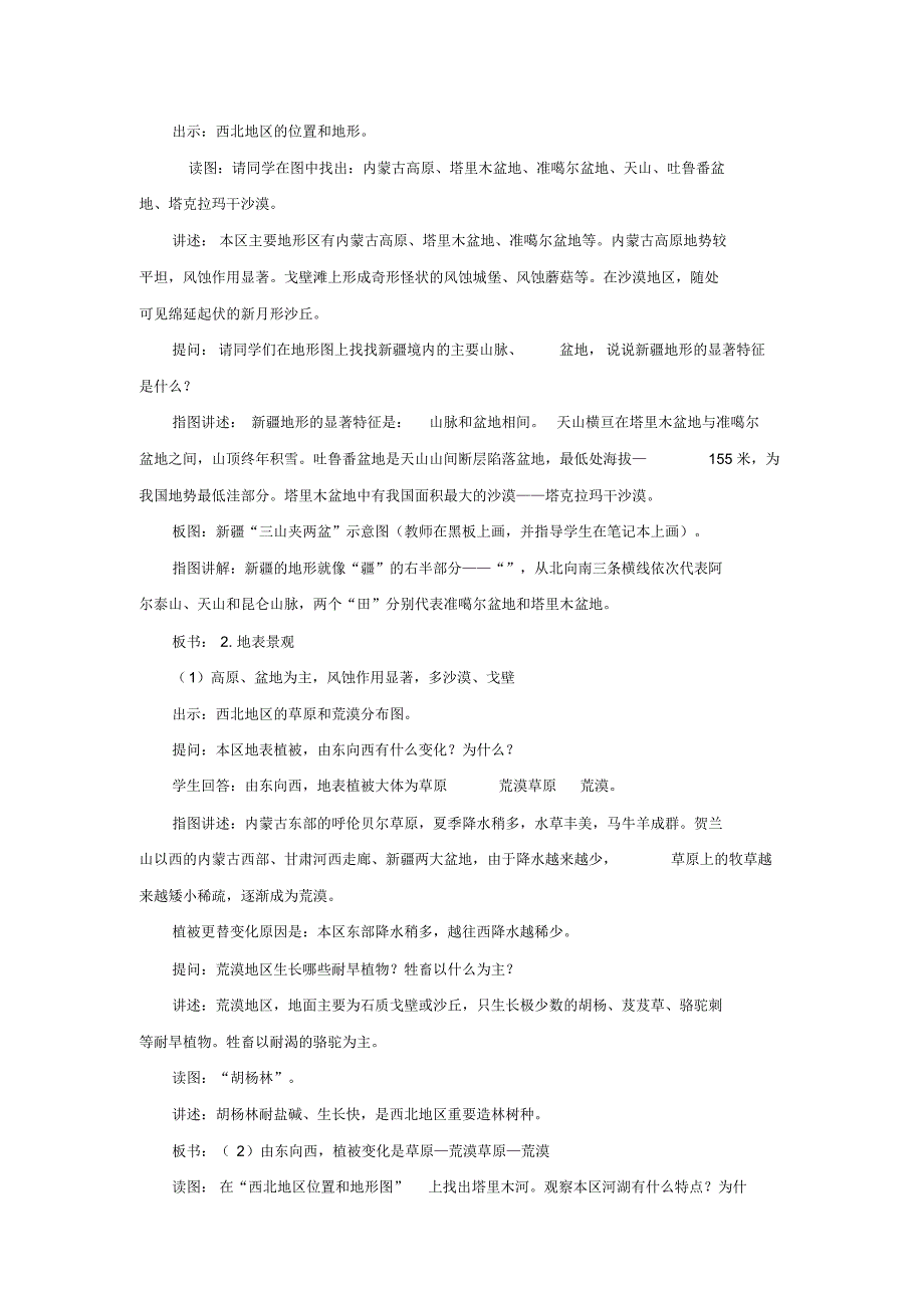 地理商务星球版新版八年级下-《西北地区区域特征》教案2_第3页