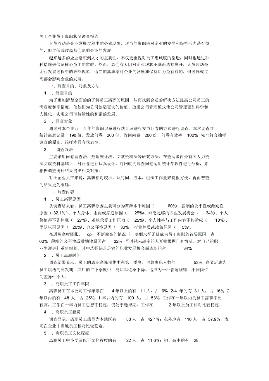 企业员工离职状况调研报告_第1页